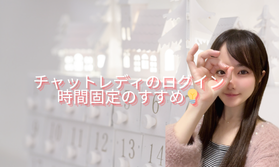 チャットレディのログイン時間固定のすすめ💡