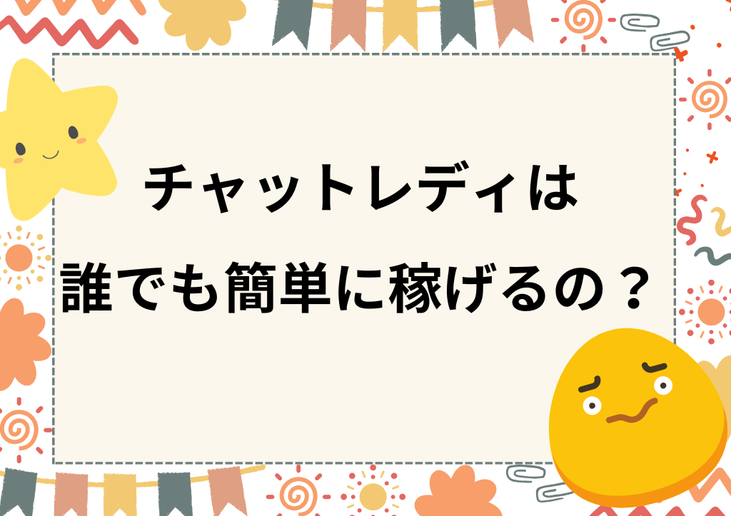 誰でも稼げるってホントなの？？