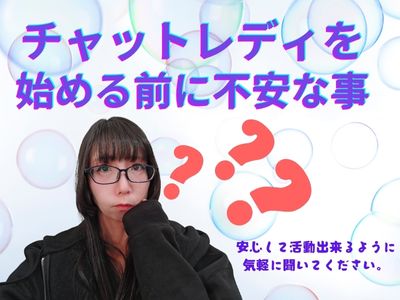 チャットレディを始める前に不安な事