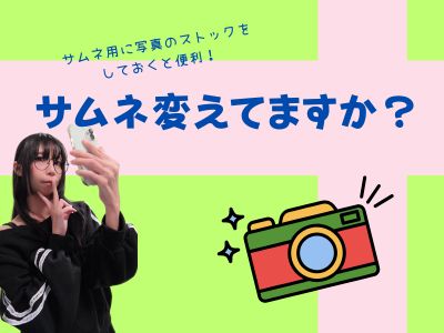 サムネ変えてますか？