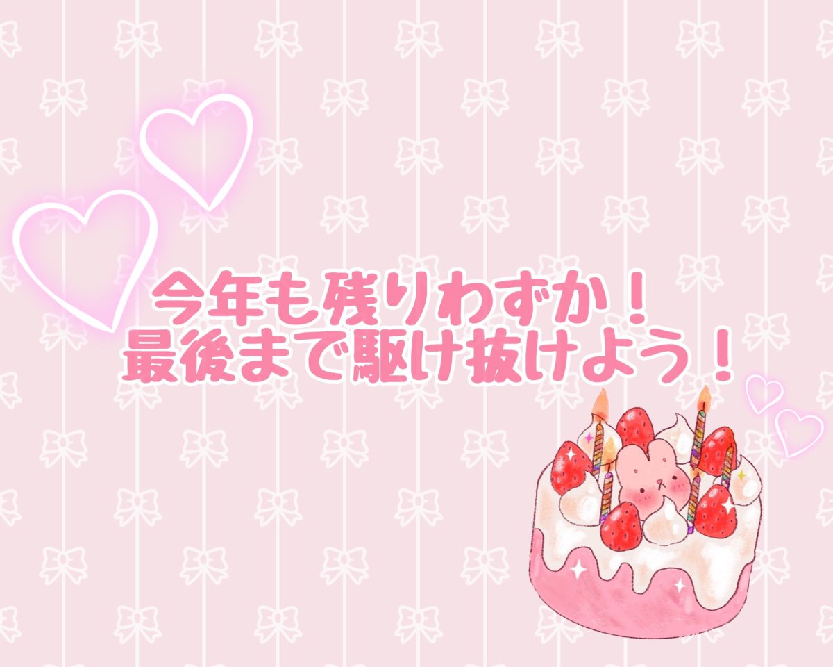【駆け抜けよう！】今年も残りわずか！