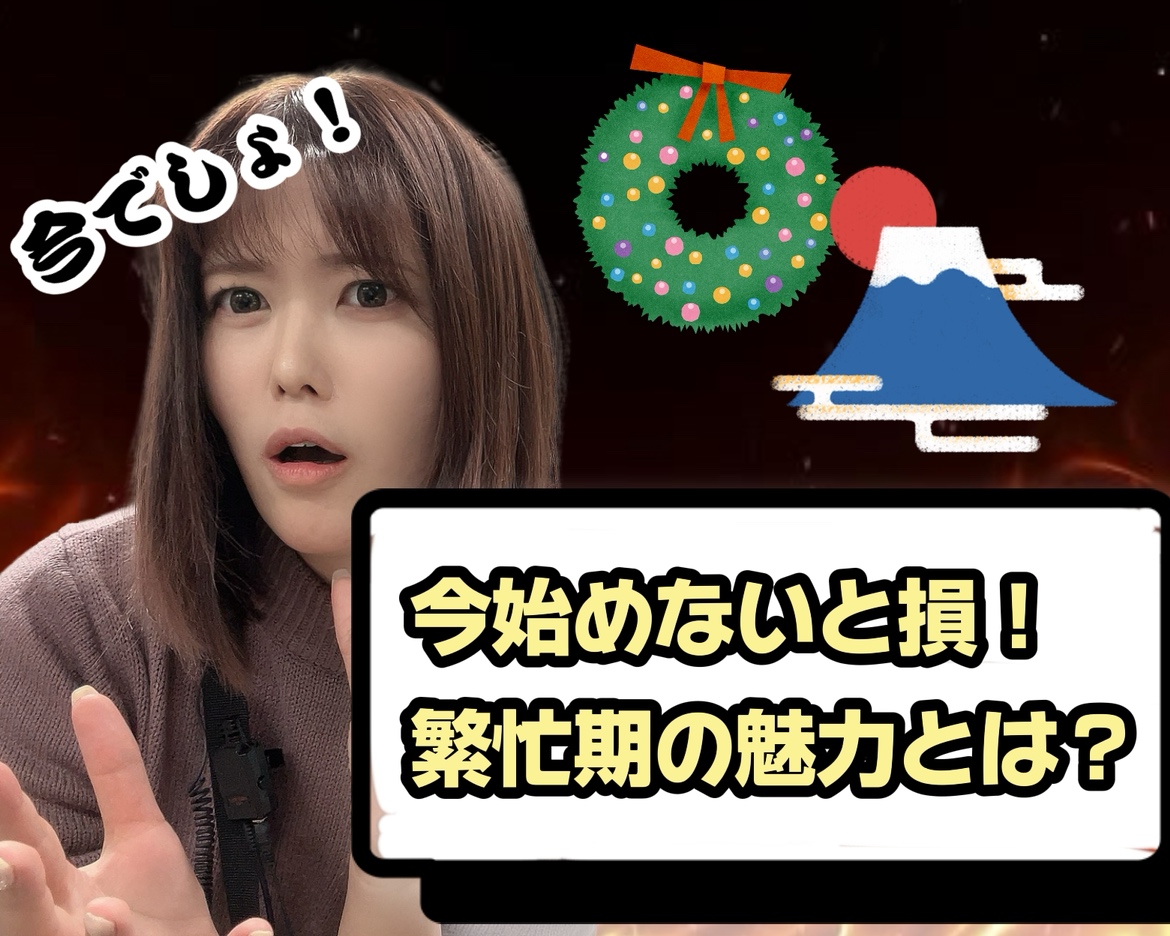 【高収入】【日払い】チャット界の繁忙期は今！乗るなら今のうち！