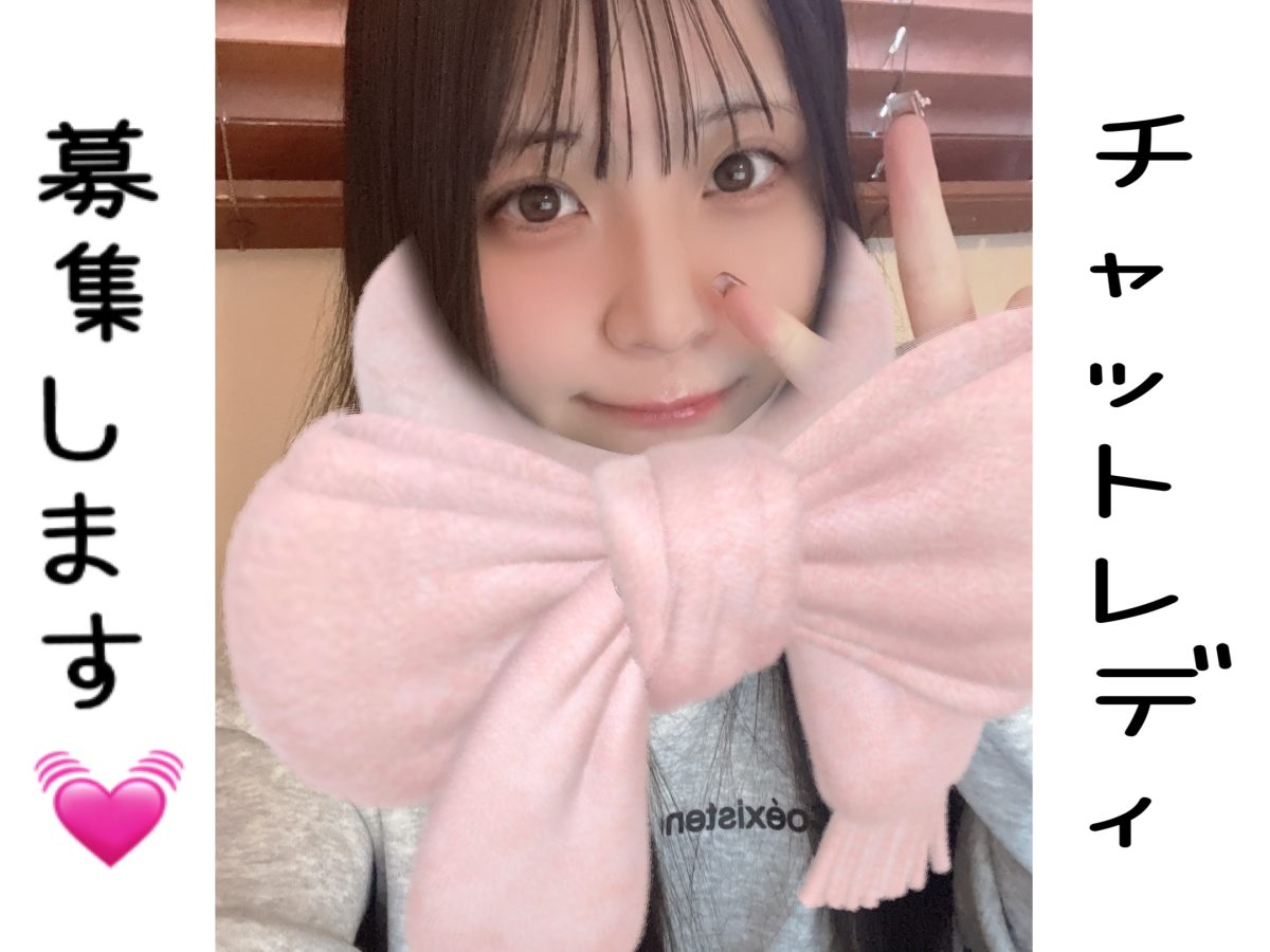 【募集】稼ぎたい方応募待ってます📧【チャットレディ】