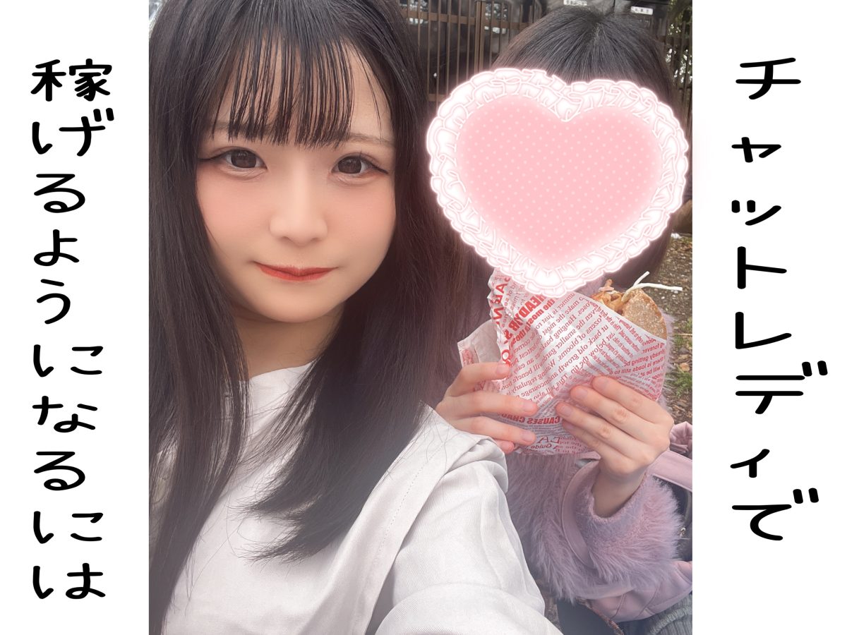 稼げるようになるには〇〇ないことです✨✨【チャットレディ】【副業】【リモ活】