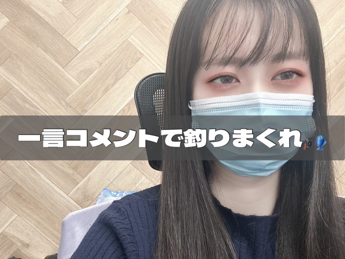 意外と重要❕一言コメント💘【チャットレディ】