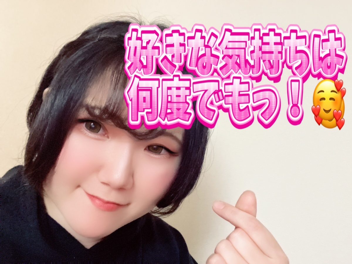 好きな気持ちは何度でもっ！！♡♡【チャットレディ】【高収入】