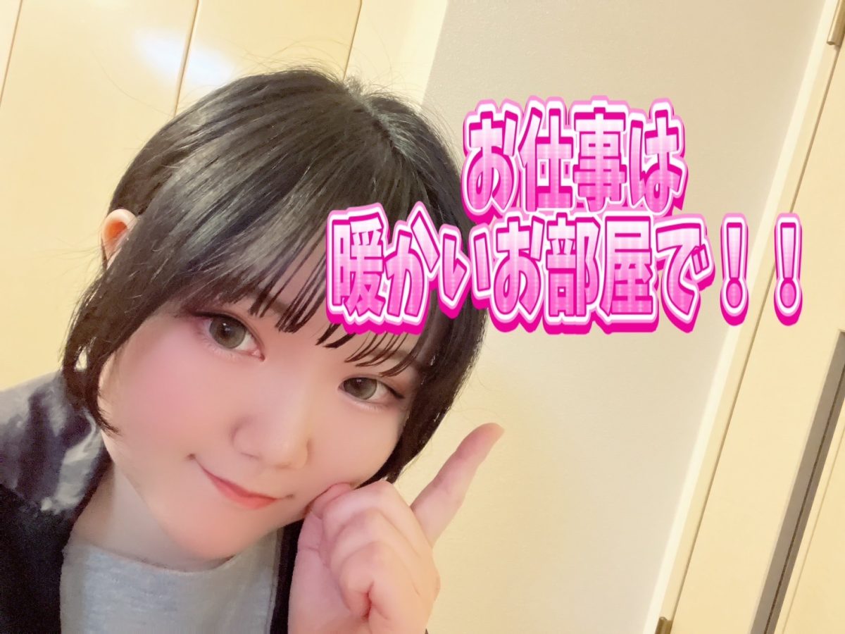 暖かいお部屋✨でお仕事しませんか？？😊【船橋】【チャット】