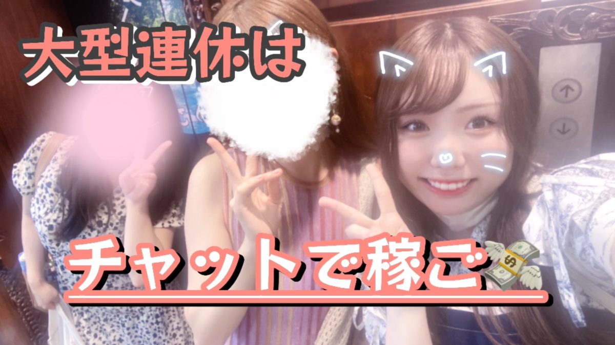 大型連休は稼ぎ時！チャットしなきゃ損損損！！【チャットレデイ】