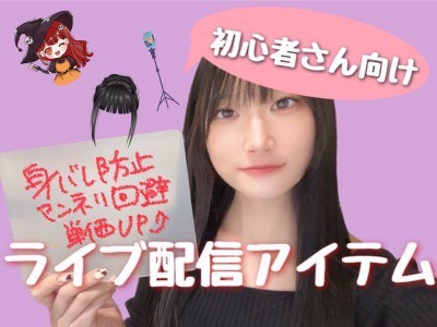 チャトレにオススメしたい配信便利グッズ4選