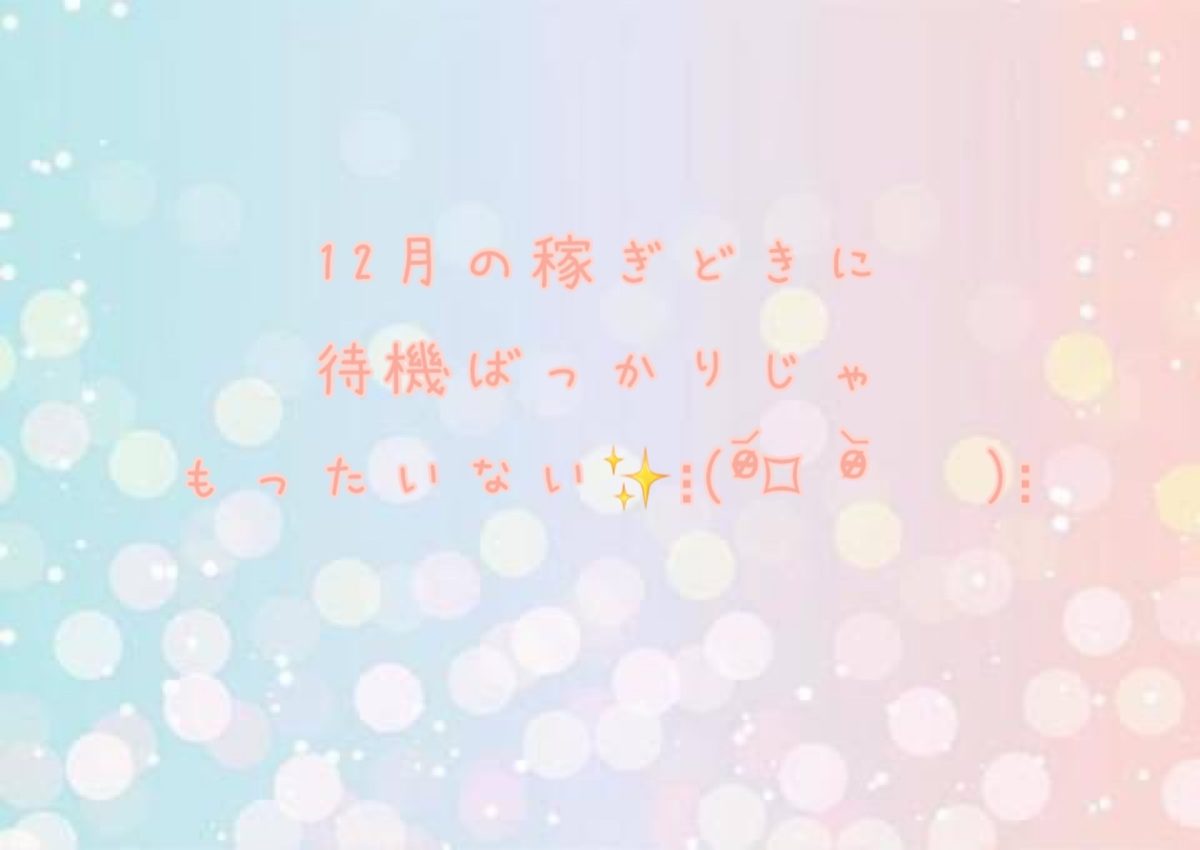 やることをしっかりやって、待機を短くっ！！
