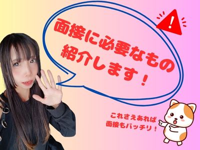 面接に必要なもの紹介します！