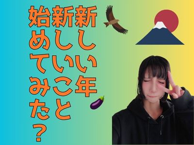 新しい年新しいこと始めてみた？