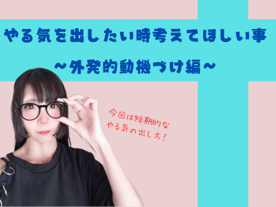 やる気を出したい時考えてほしい事～外発的動機づけ編～
