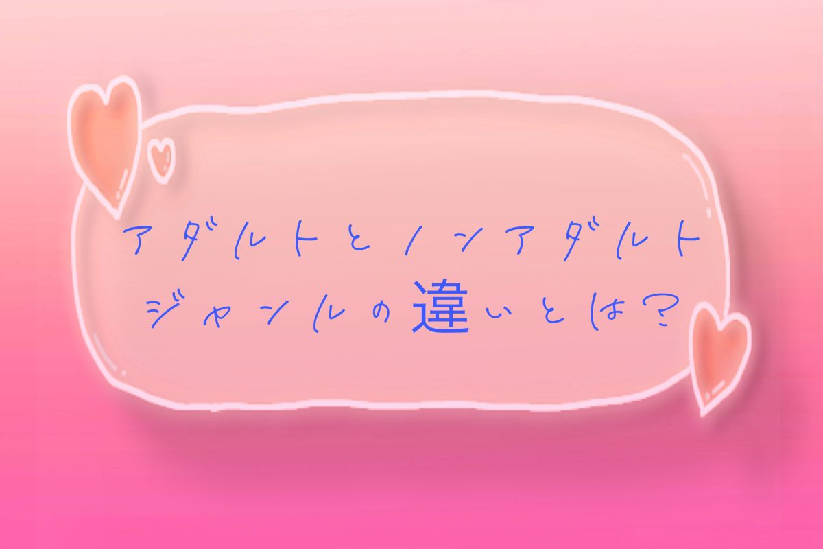 【ジャンル】アダルトとノンアダルト