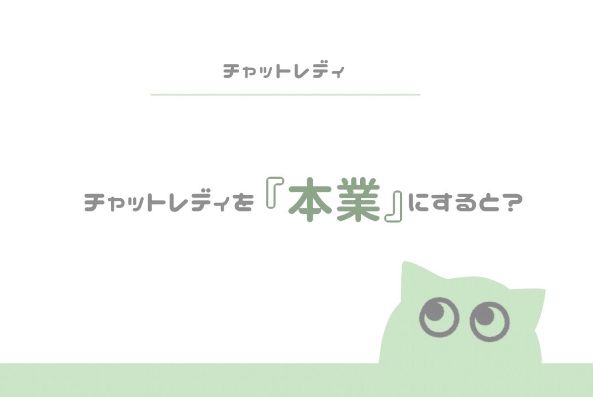 稼げる？💰【チャットレディ】