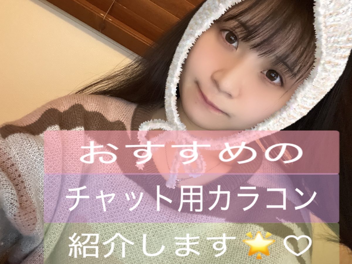 チャットで大事なのは『目』おすすめのカラコン紹介👀