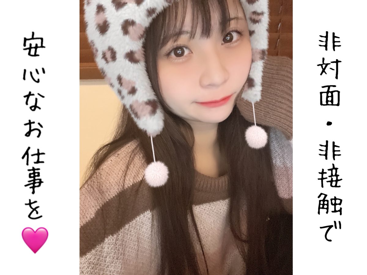 この時代だからこそ安心なお仕事を！！【チャットレディ】【リモ活】【千葉】