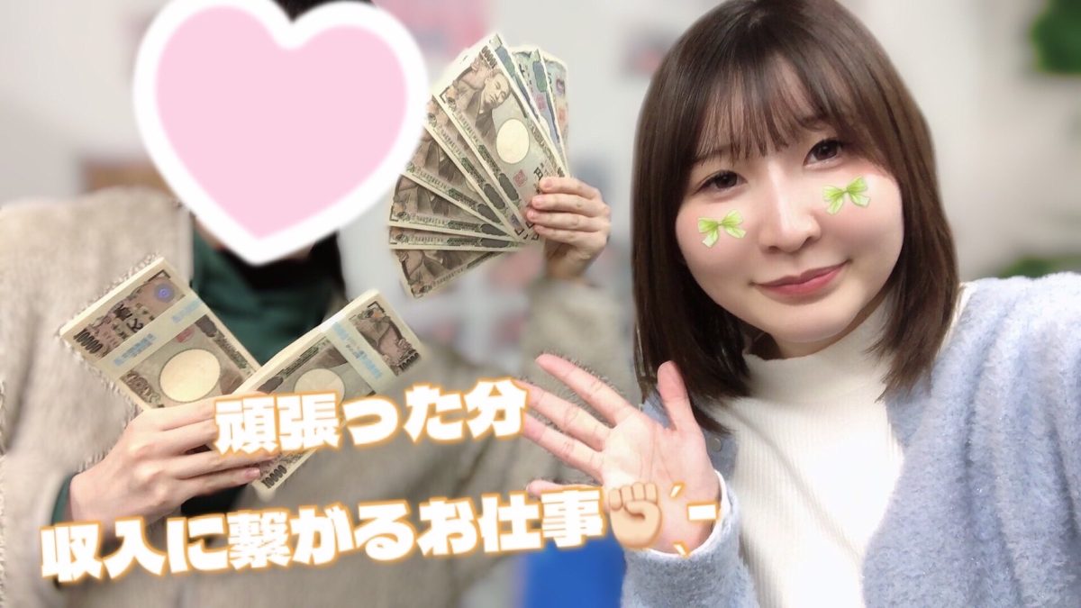 【リモ活】歩合制のお仕事って不安定？怖い？？【チャットレディ】
