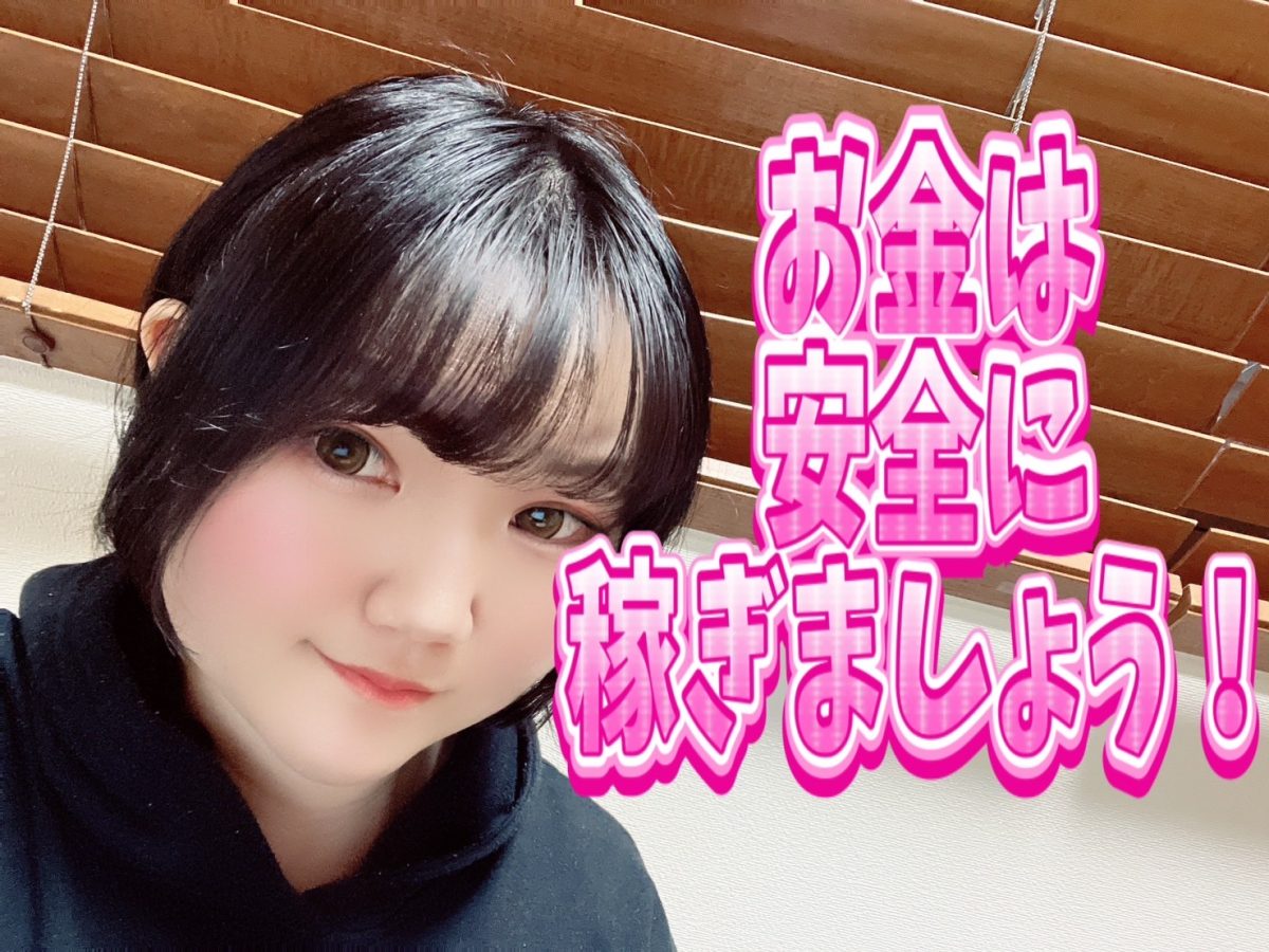 安心安全にお金を稼いじゃいましょう！！【チャットレディ】【高収入】