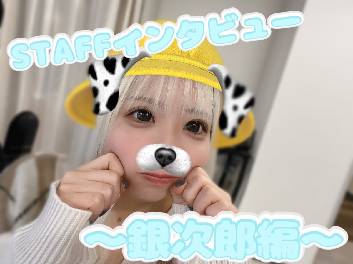 【インタビューシリーズ】どんなスタッフがいるの？～ぎん編～@アスタリスク新宿店