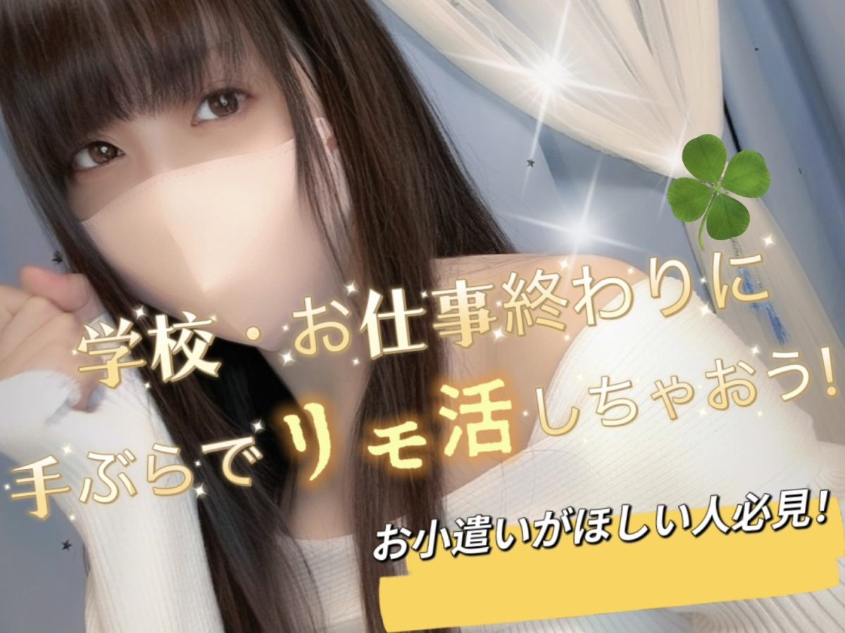 チャットレディ🌹手ぶらできて副業とは思えない収入を！！