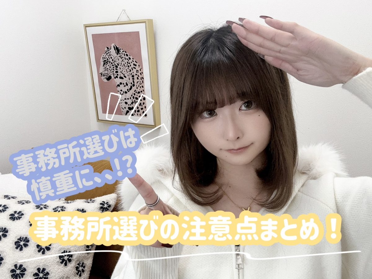 事務所選びの注意点！【広島チャットレディ】
