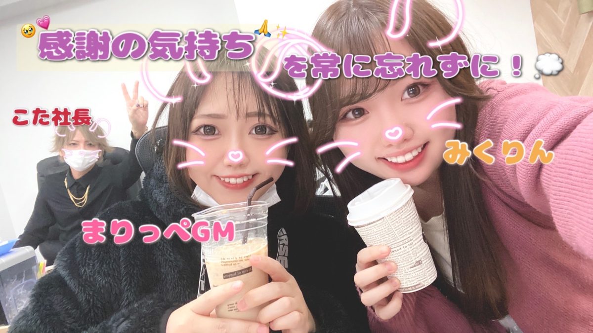 慣れてくると忘れがちな初心、いつだって感謝の気持ちを持って取り組もう✨【高収入】【大宮】