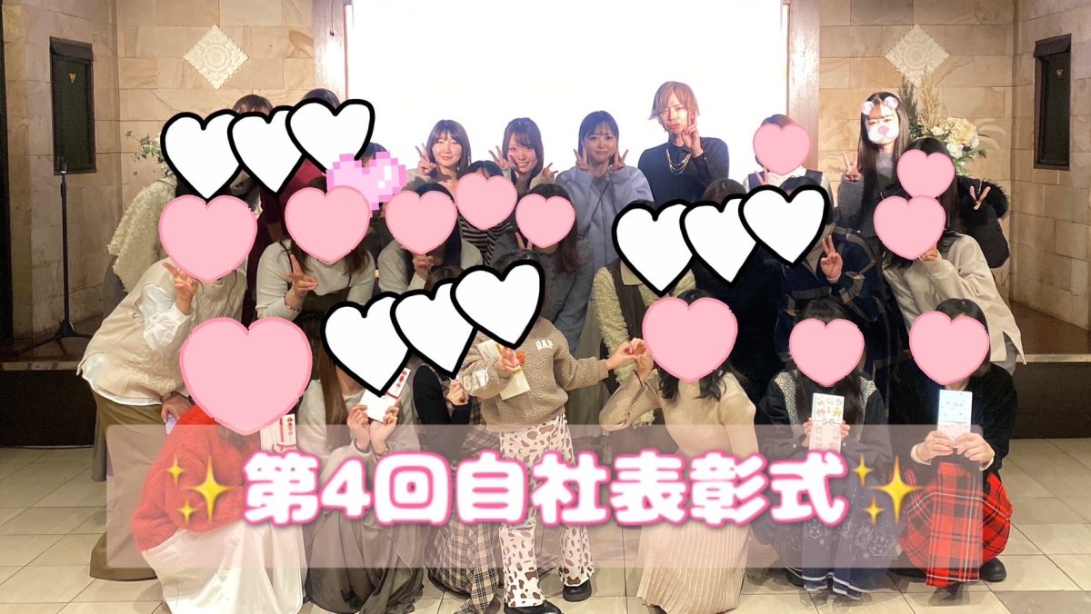 自社表彰式に出席しました👑【高収入】【大宮】【チャットレディ】