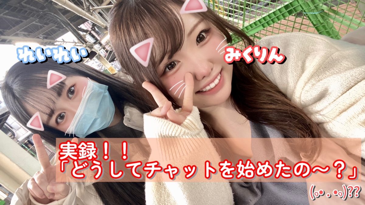 【リモ活】現役チャットレディさんにインタビュー🎤【大宮】【高収入】