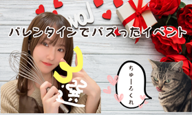 【チャットレディ】現役チャトレが教えるバズりバレンタインイベント🍫✨