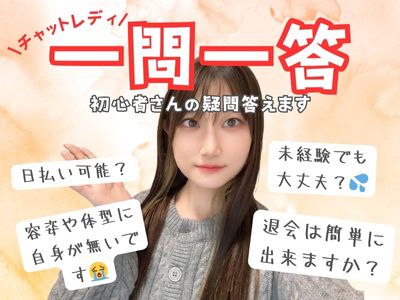 【チャットレディ】よくある質問答えます！