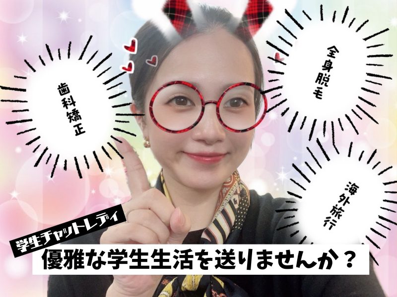 【収入例アリ】学生チャットレディ★学生のうちに稼いで優雅な学生生活を送りませんか？