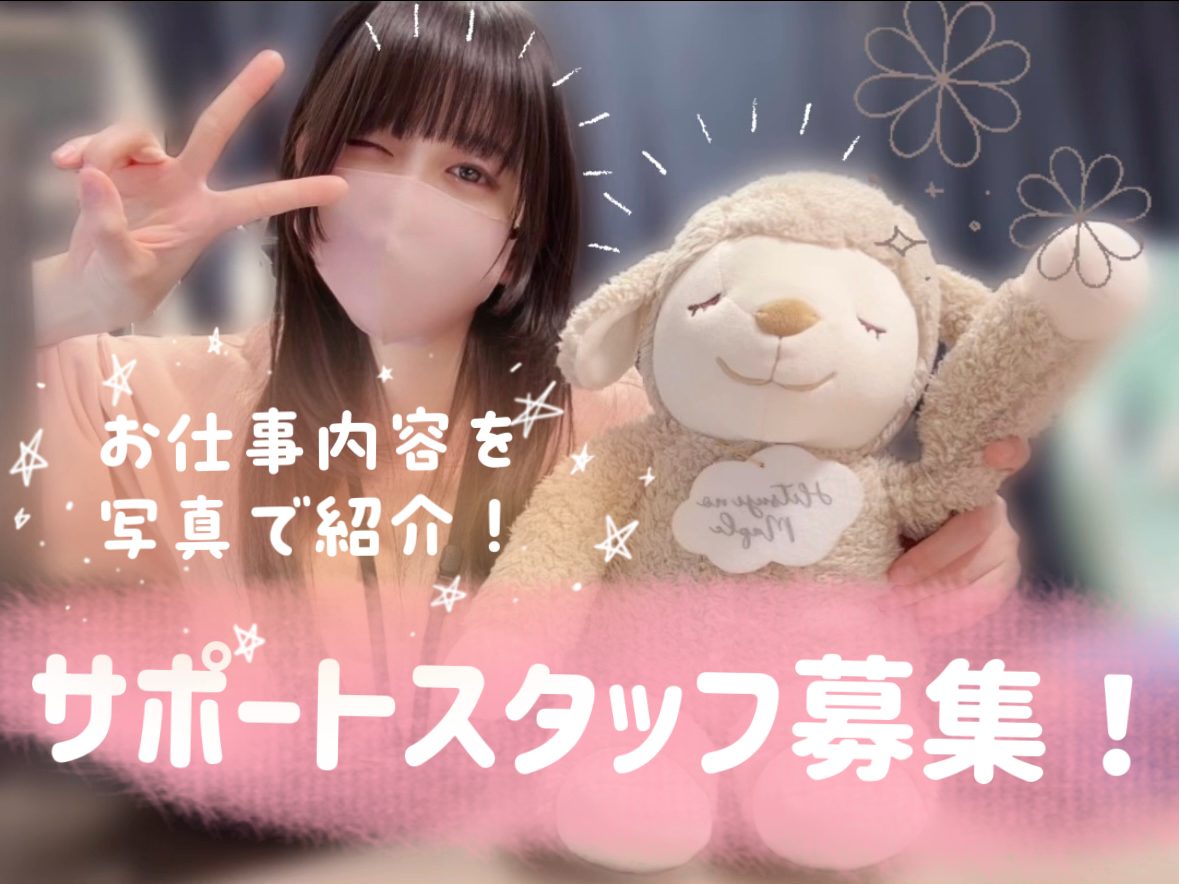 サポートスタッフ募集！ライブチャット事務所のスタッフ業務を紹介します🍀
