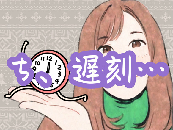 ち、遅刻・・・