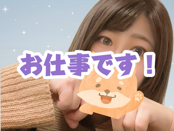 これもお仕事です！