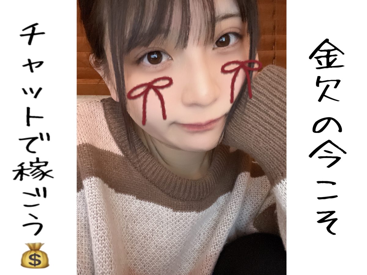 金欠の皆さんへ📝【チャットレディ】【リモ活】
