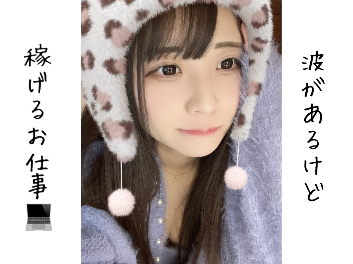 完全歩合だけど稼げるお仕事です💰【リモ活】【チャットレディ】