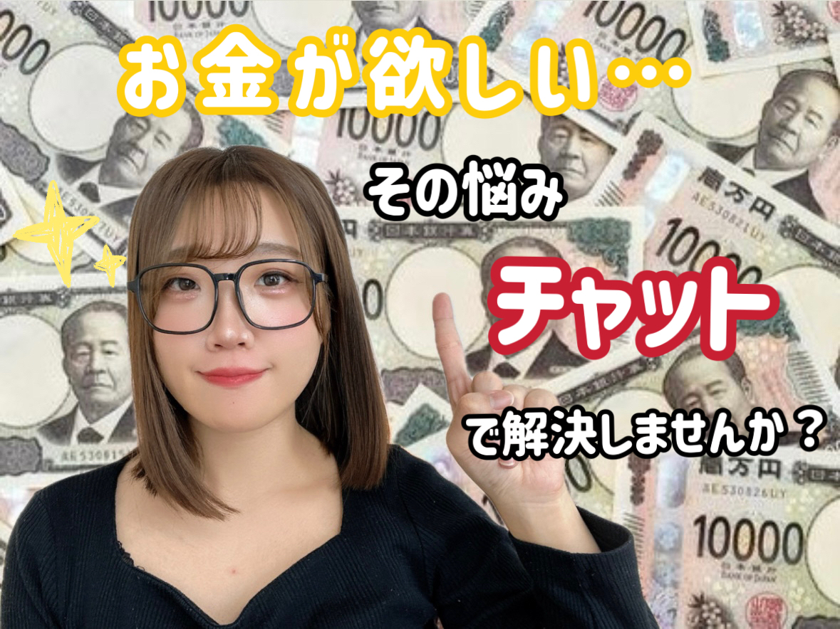 『お金が欲しい・・』  その選択肢にチャット入れてみませんか？