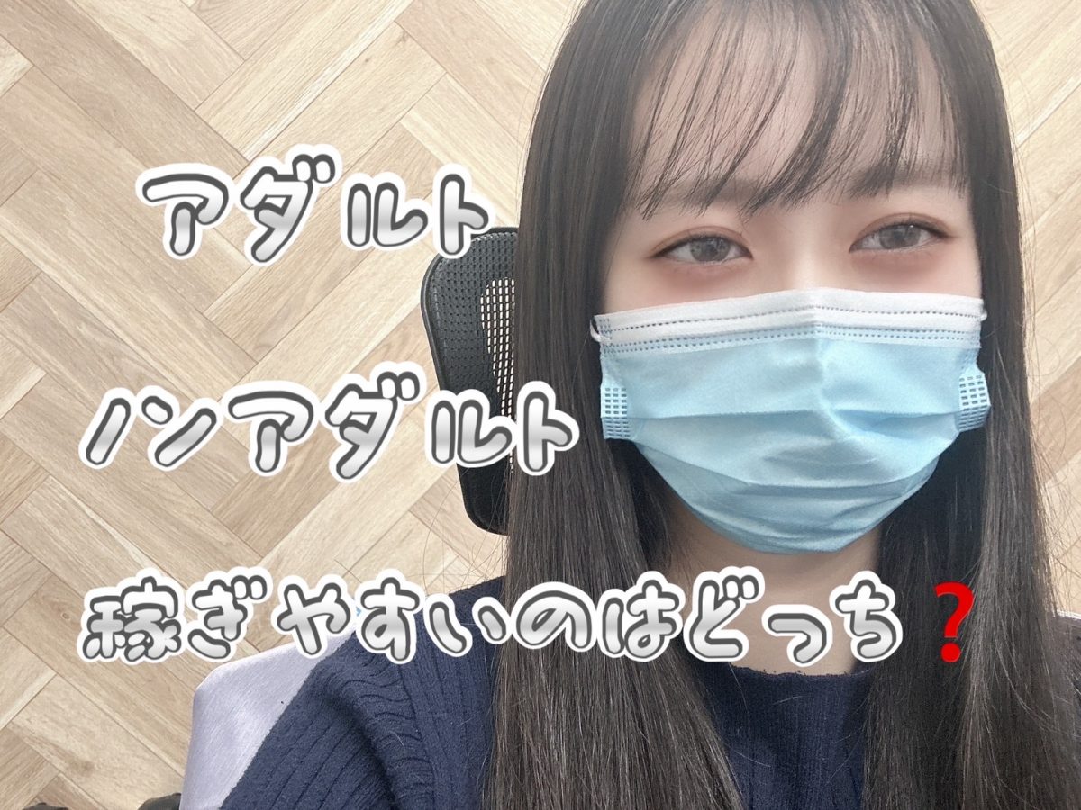 アダルトとノンアダルトで迷っている方へ【チャットレディ】【池袋】