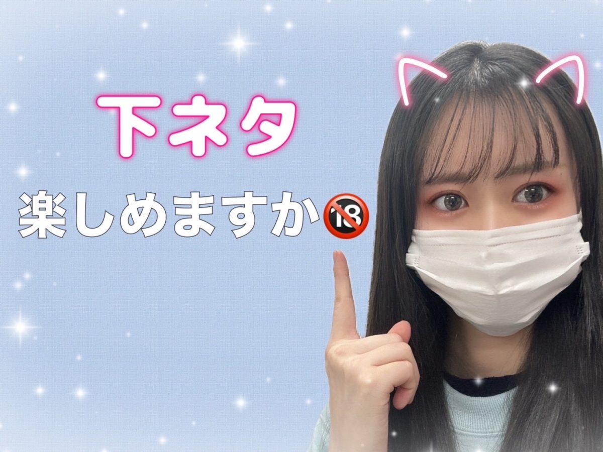 下ネタを楽しめる人必見👀✨【リモ活】【チャットレディ】