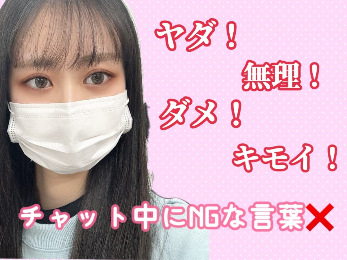 チャット中に避けたい言葉🌪【チャットレディ】