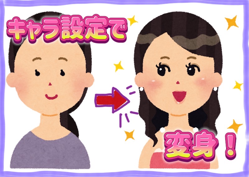 キャラクター設定･:*+.きちんと出来ていますか？