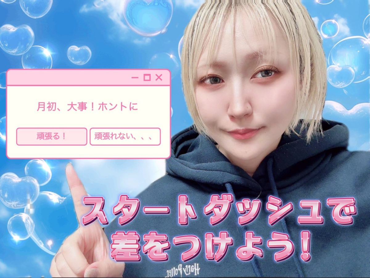 【月初】頑張ることで後半が楽になります☆*:.｡.