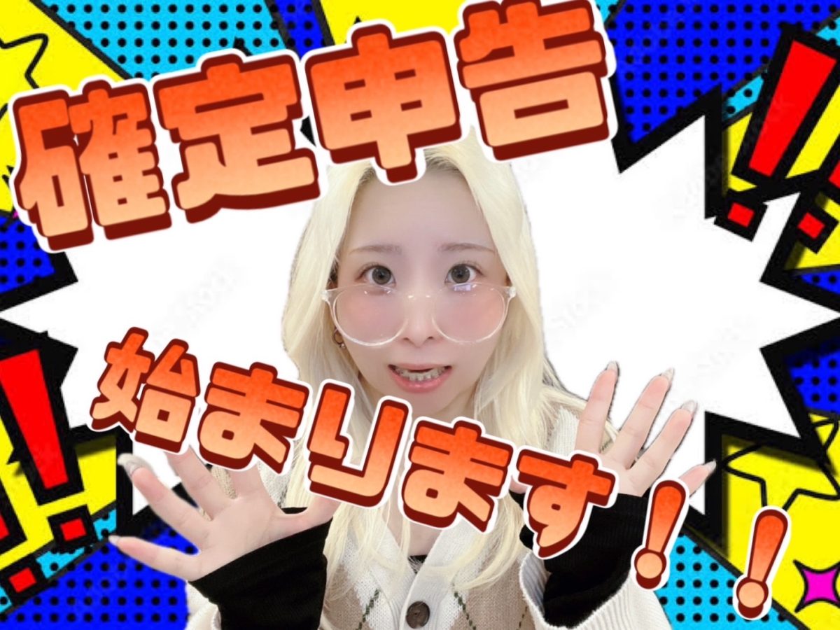 【チャットレディ】ついにきた。。確定申告に必要なこと！【副業】＠アスタリスク新宿店