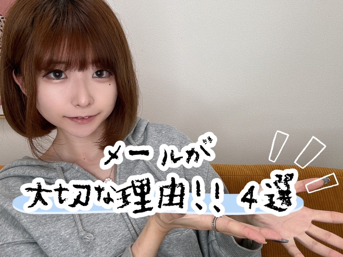 【4選】メールを送ることが大切な理由✉【広島チャットレディ】