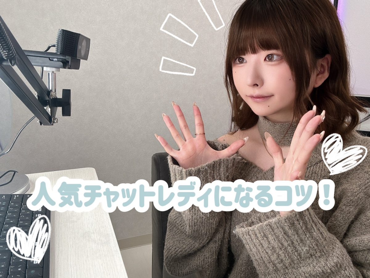 人気チャットレディになるには✨【広島チャットレディ】