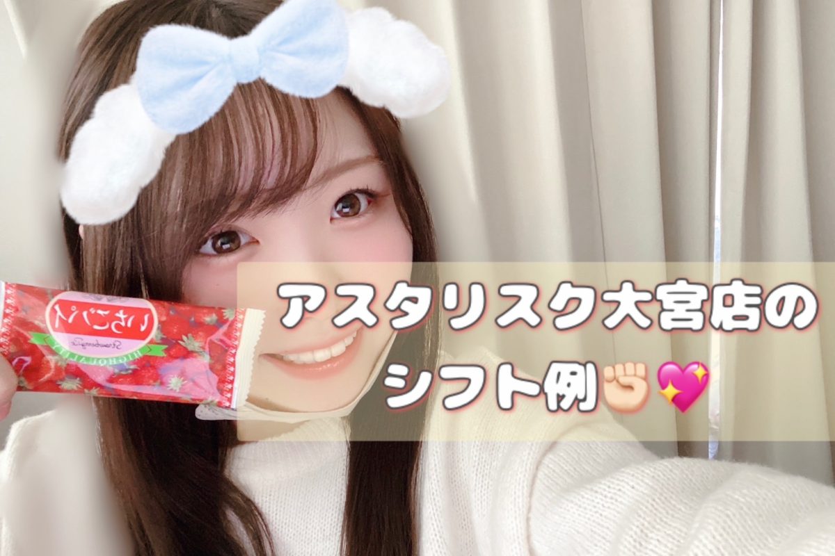 【高収入】目指すなら、シフトの組み方にもこだわろう～✊🏻✨【大宮】