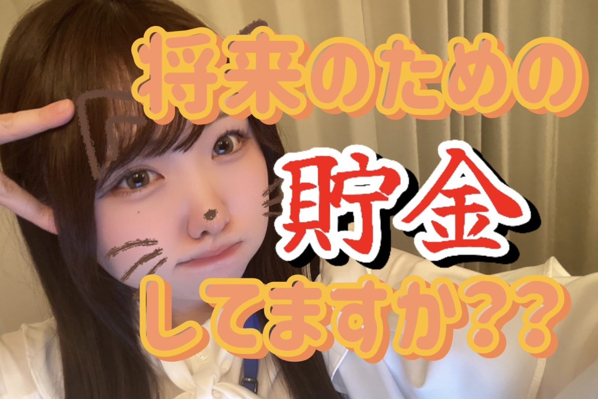 ぶっちゃけ貯金ってしてる。。？【高収入】【リモ活】