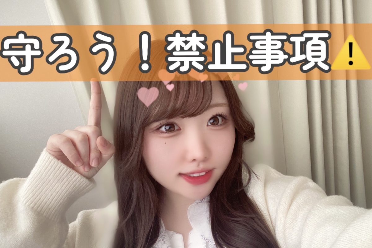 安全にお仕事してもらうために禁止事項がありますっ✖【リモ活】【大宮】