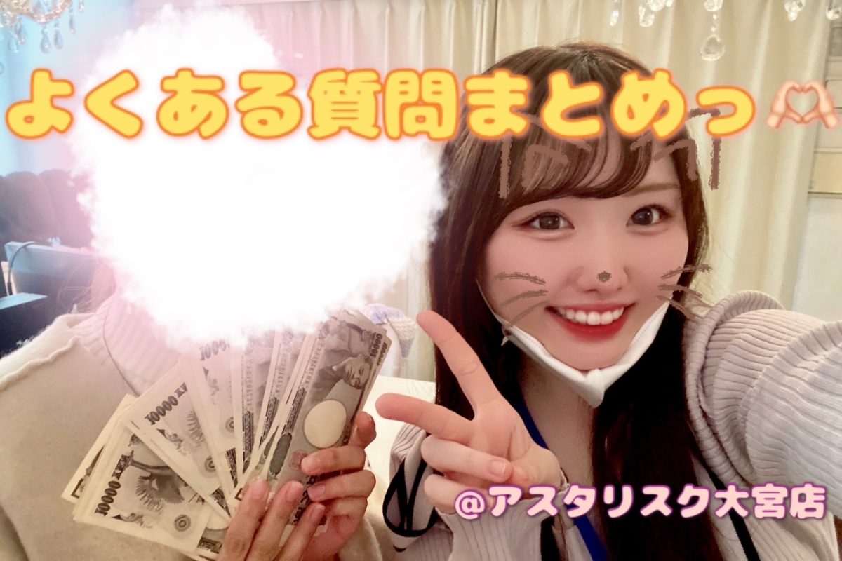 よくある質問っ🐯【大宮】【チャットレディ】